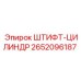 2652096187 ШТИФТ-ЦИЛИНДР Epiroc