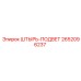 2652096237 ШТЫРЬ-ПОДВЕТ Epiroc