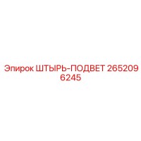 2652096245 ШТЫРЬ-ПОДВЕТ Epiroc