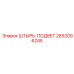 2652096245 ШТЫРЬ-ПОДВЕТ Epiroc