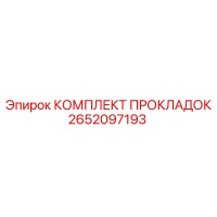 2652097193 КОМПЛЕКТ ПРОКЛАДОК Epiroc