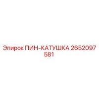 2652097581 ПИН-КАТУШКА Epiroc
