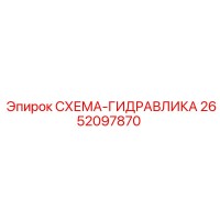 2652097870 СХЕМА-ГИДРАВЛИКА Epiroc