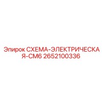 2652100336 СХЕМА-ЭЛЕКТРИЧЕСКАЯ-CM6 Epiroc