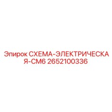 2652100336 СХЕМА-ЭЛЕКТРИЧЕСКАЯ-CM6 Epiroc