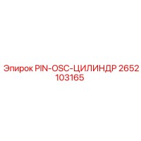 2652103165 PIN-OSC-ЦИЛИНДР Epiroc