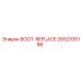 2652105186 BOOT-REPLACE Эпирок