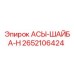 Уплотнительная шайба для техники Epiroc артикул 2652106424