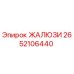 2652106440 ЖАЛЮЗИ (Epiroc)