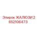 2652106473 ЖАЛЮЗИ (Epiroc)