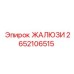 2652106515 ЖАЛЮЗИ (Epiroc)