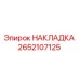 Изображение оригинальной накладки Epiroc 2652107125