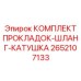 2652107133 КОМПЛЕКТ ПРОКЛАДОК-ШЛАНГ-КАТУШКА Epiroc