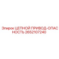 2652107240 ЦЕПНОЙ ПРИВОД-ОПАСНОСТЬ Epiroc