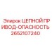 Изображение запчасти ЦЕПНОЙ ПРИВОД-ОПАСНОСТЬ Epiroc 2652107240