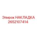 Фото накладки Epiroc 2652107414 в разрезе
