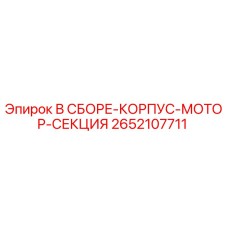 2652107711 В СБОРЕ-КОРПУС-МОТОР-СЕКЦИЯ Epiroc