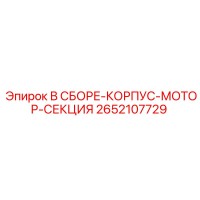 2652107729 В СБОРЕ-КОРПУС-МОТОР-СЕКЦИЯ Epiroc