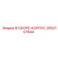 2652107844 В СБОРЕ-КОРПУС Epiroc