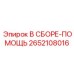 Сборочный блок систем управления 2652108016 для техники Epiroc