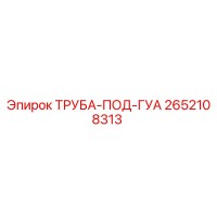 2652108313 ТРУБА-ПОД-ГУА (Epiroc)