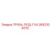 2652108313 ТРУБА-ПОД-ГУА (Epiroc)