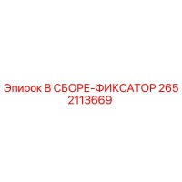 2652113669 В СБОРЕ-ФИКСАТОР Epiroc