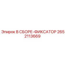 2652113669 В СБОРЕ-ФИКСАТОР Epiroc