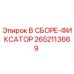 Оригинальный фиксатор 2652113669 Epiroc в сборе