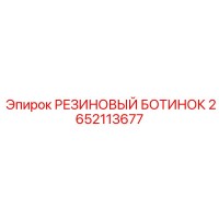 2652113677 РЕЗИНОВЫЙ БОТИНОК Эпирок