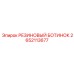 2652113677 РЕЗИНОВЫЙ БОТИНОК Эпирок