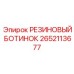 2652113677 РЕЗИНОВЫЙ БОТИНОК Эпирок