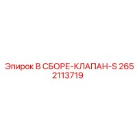 2652113719 В СБОРЕ-КЛАПАН-S Epiroc