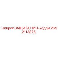 2652113875 ЗАЩИТА ПИН-кодом Epiroc