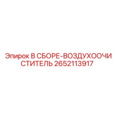 Фильтр системы подачи воздуха для техники Epiroc