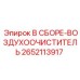 Фильтр системы подачи воздуха для техники Epiroc