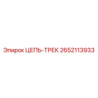 2652113933 ЦЕПЬ-ТРЕК Epiroc