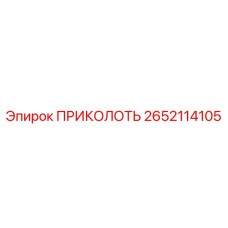 2652114105 ПРИКОЛОТЬ Epiroc