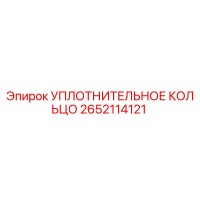 2652114121 УПЛОТНИТЕЛЬНОЕ КОЛЬЦО Epiroc