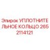 2652114121 УПЛОТНИТЕЛЬНОЕ КОЛЬЦО Epiroc