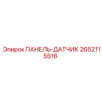 2652115516 ПАНЕЛЬ-ДАТЧИК (Epiroc)
