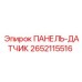 2652115516 ПАНЕЛЬ-ДАТЧИК (Epiroc)