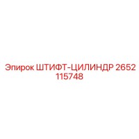 2652115748 ШТИФТ-ЦИЛИНДР Epiroc