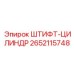 2652115748 ШТИФТ-ЦИЛИНДР Epiroc