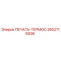 2652116936 ПЕЧАТЬ-ТЕРМОС Epiroc
