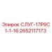 2652117173 СЛУГ-17Р9С1-1-16 Epiroc