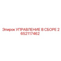 2652117462 УПРАВЛЕНИЕ В СБОРЕ Epiroc