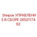Оригинальный блок управления Epiroc 2652117462 УПРАВЛЕНИЕ В СБОРЕ