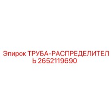 2652119690 ТРУБА-РАСПРЕДЕЛИТЕЛЬ (Epiroc)