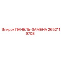 2652119708 ПАНЕЛЬ-ЗАМЕНА (Epiroc)
